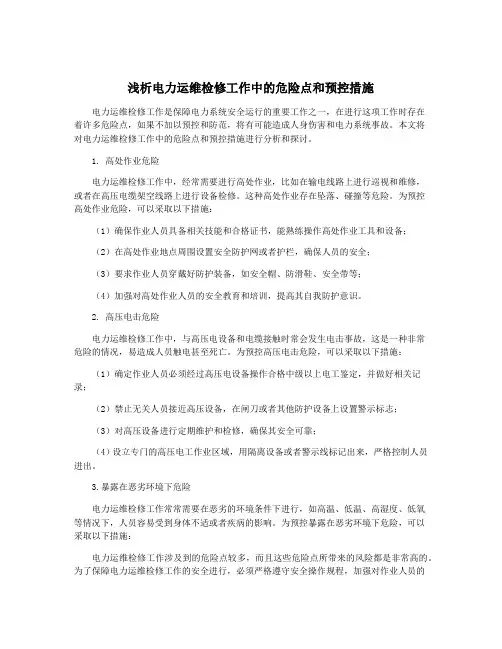 浅析电力运维检修工作中的危险点和预控措施