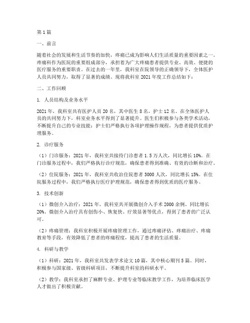 疼痛科科室年度总结(3篇)