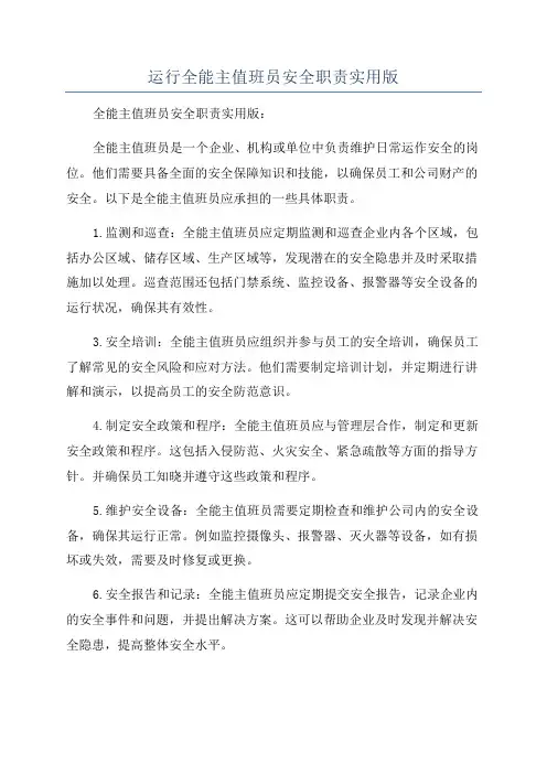 运行全能主值班员安全职责实用版