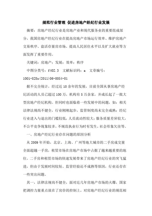 规范行业管理 促进房地产经纪行业发展