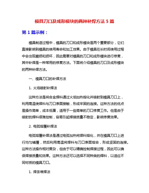 模具刀口及成形模块的两种补焊方法5篇