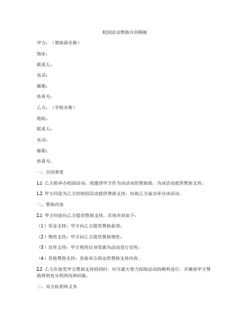校园活动赞助合同模板