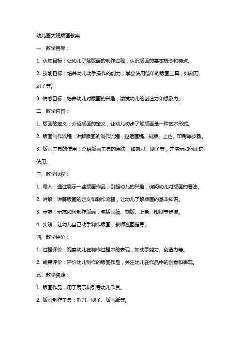幼儿园大班版画教案