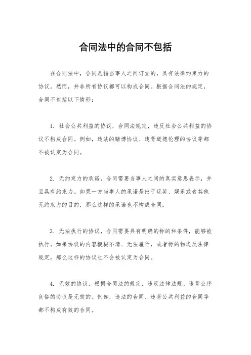 合同法中的合同不包括