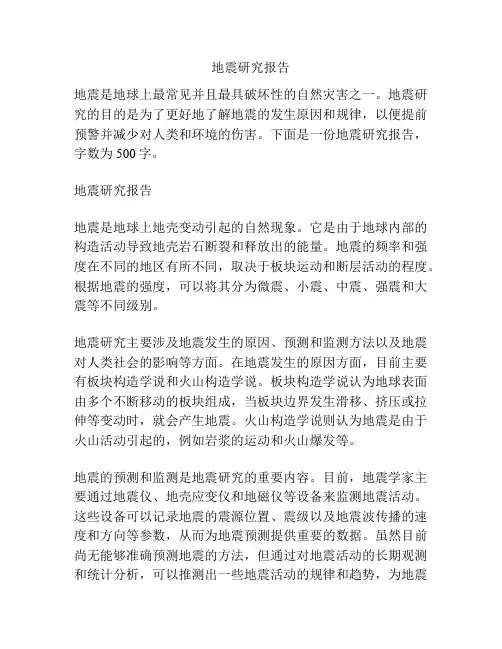 地震研究报告