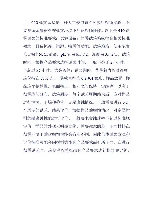 410盐雾试验标准