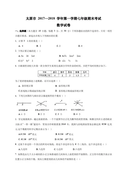 山西省太原市2017-2018学年七年级(上)期末数学试卷(含答案)