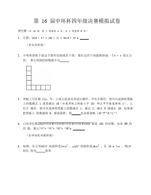 2016年第16届中环杯4年级决赛模拟卷.pdf