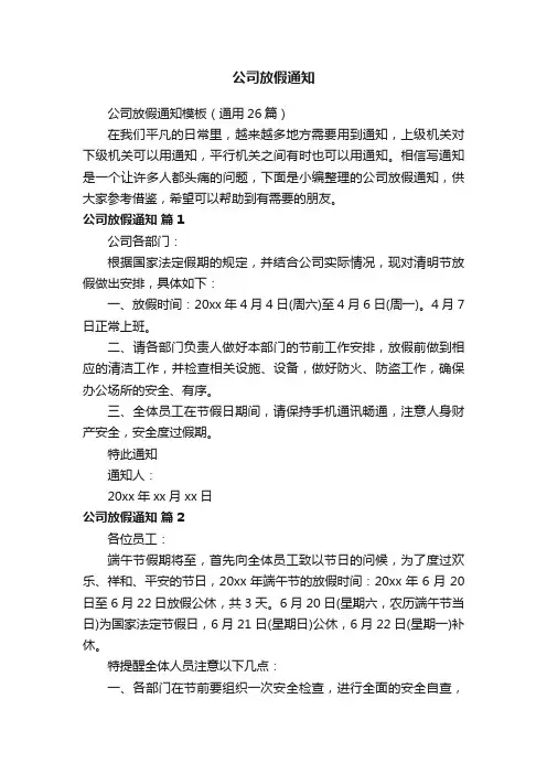 公司放假通知模板（通用26篇）