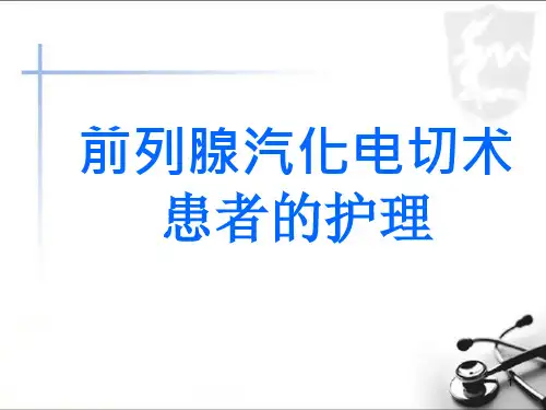 前列腺汽化电切术后护理精品PPT课件