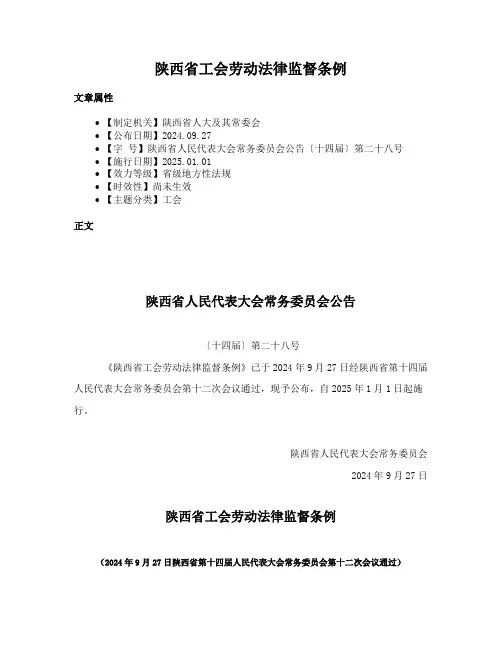陕西省工会劳动法律监督条例