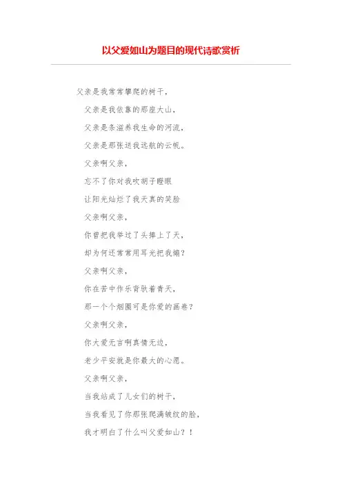 以父爱如山为题目的现代诗歌赏析