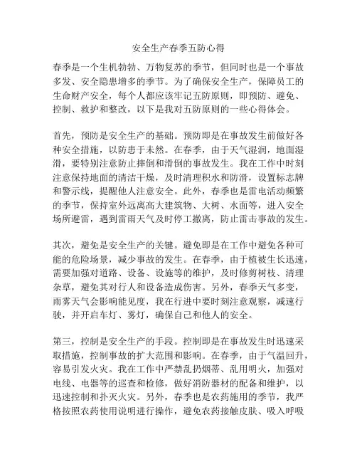 安全生产春季五防心得