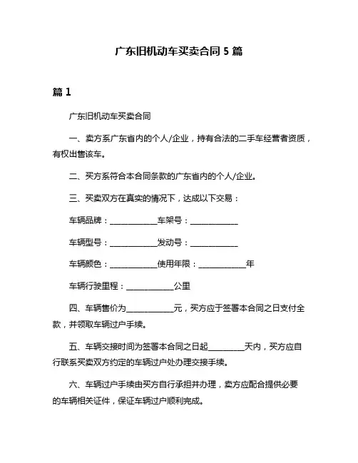 广东旧机动车买卖合同5篇