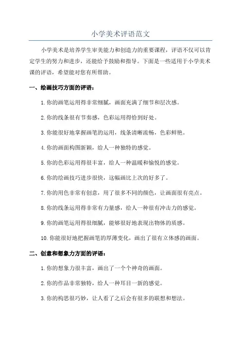 小学美术评语范文