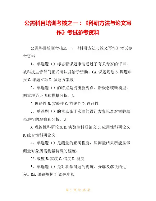 公需科目培训考核之一：《科研方法与论文写作》考试参考资料