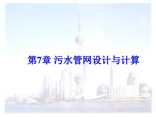 第7章-污水管网设计与计算