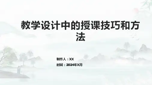 教学设计中的授课技巧和方法