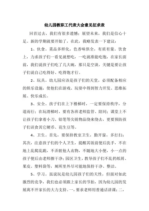 幼儿园教职工代表大会意见征求表