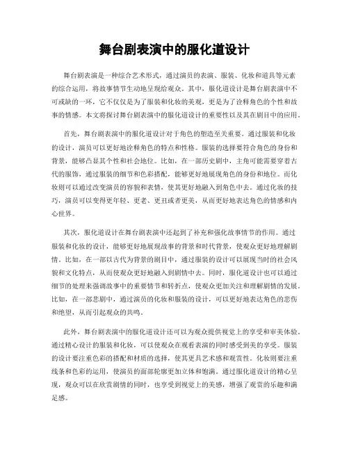 舞台剧表演中的服化道设计