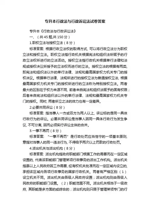 专升本行政法与行政诉讼法试卷答案