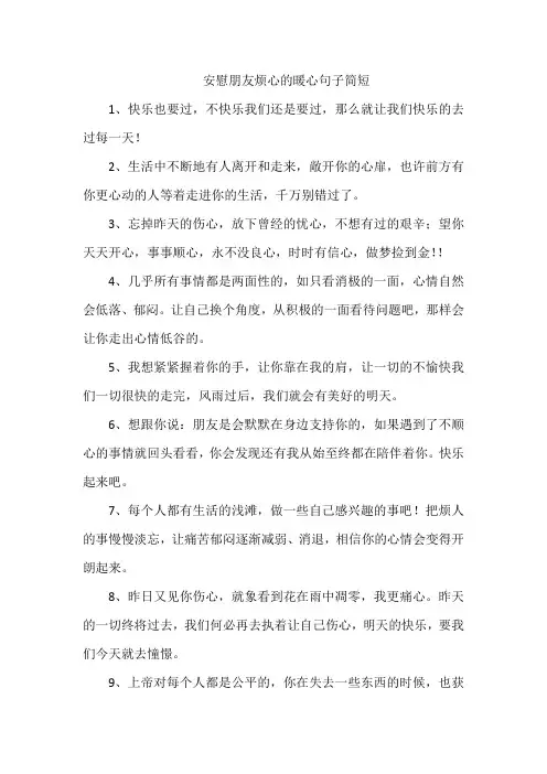 安慰朋友烦心的暖心句子简短