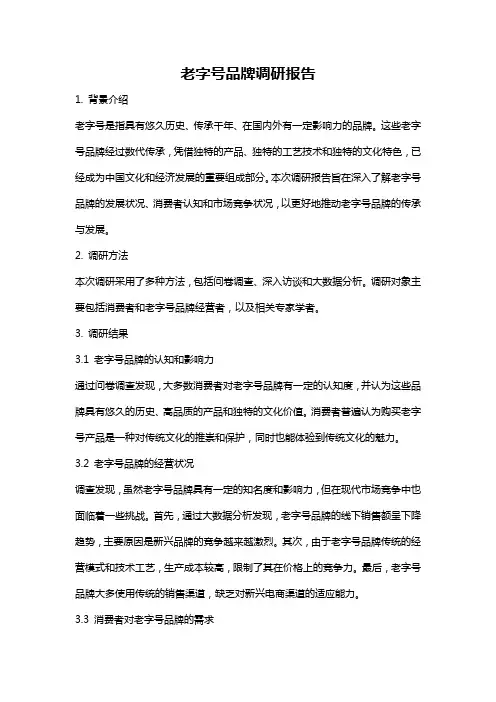 老字号品牌调研报告