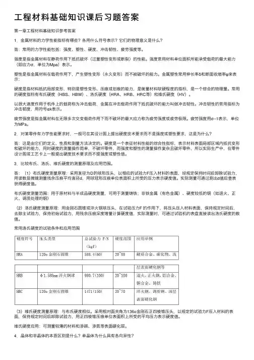 工程材料基础知识课后习题答案