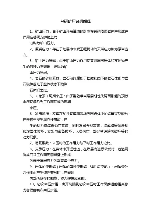 考研矿压名词解释