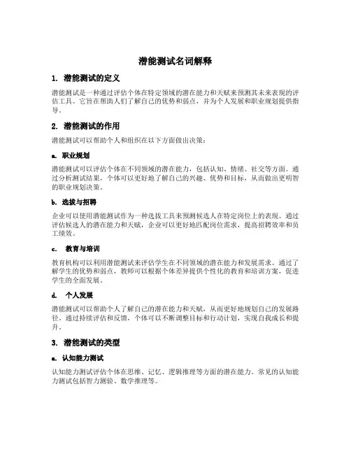 潜能测试名词解释