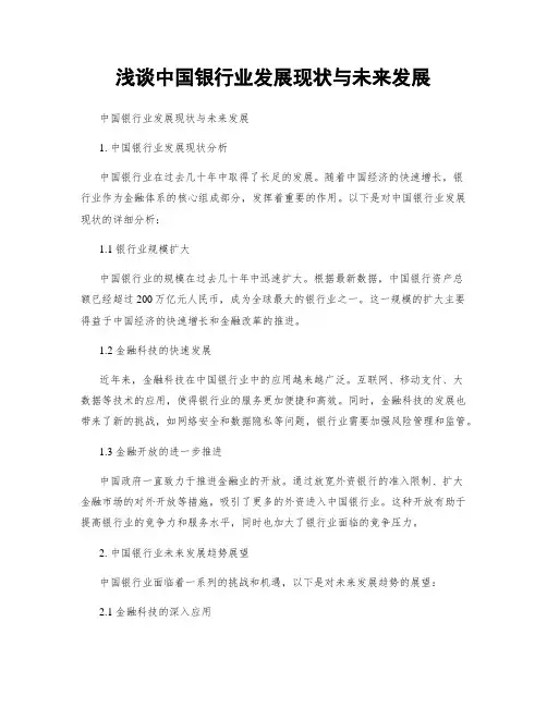 浅谈中国银行业发展现状与未来发展
