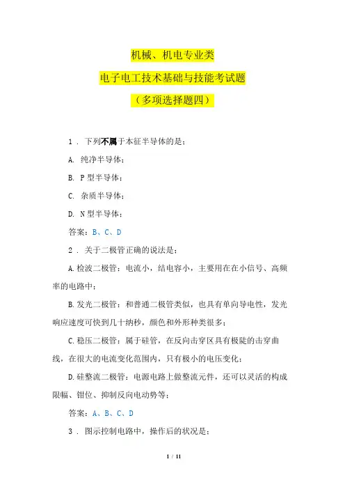 机械、机电专业类电子电工技术基础与技能考试题(多项选择题四)