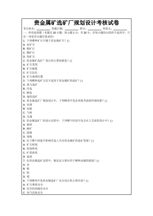 贵金属矿选矿厂规划设计考核试卷