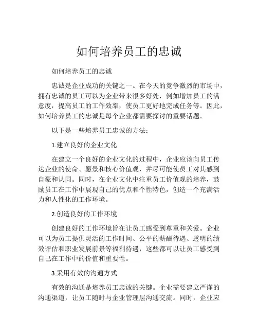 如何培养员工的忠诚