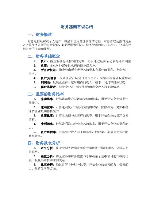 财务基础常识总结