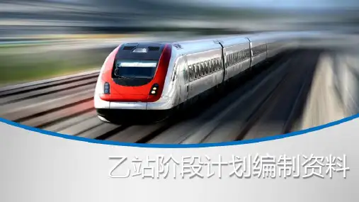 编制车站阶段计划—编制车站阶段计划