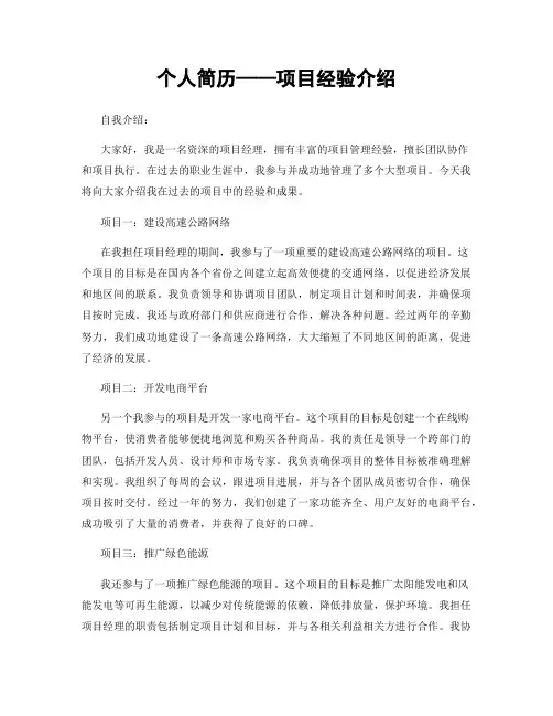 个人简历——项目经验介绍