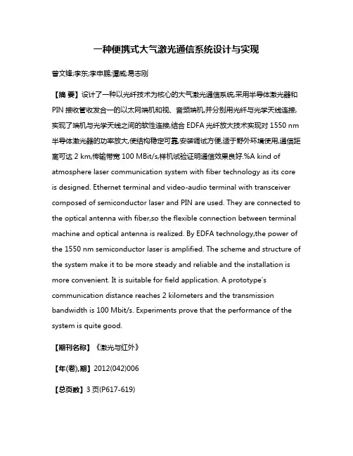一种便携式大气激光通信系统设计与实现