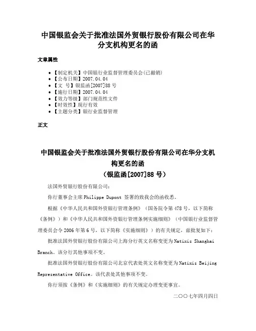 中国银监会关于批准法国外贸银行股份有限公司在华分支机构更名的函