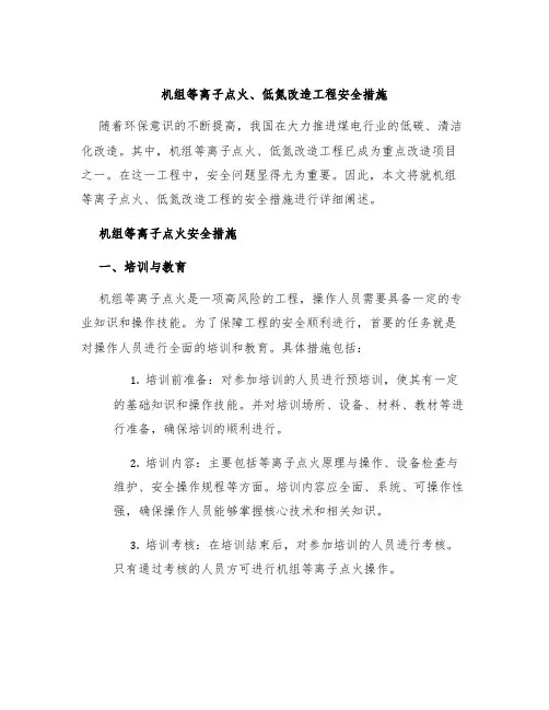 机组等离子点火、低氮改造工程安全措施