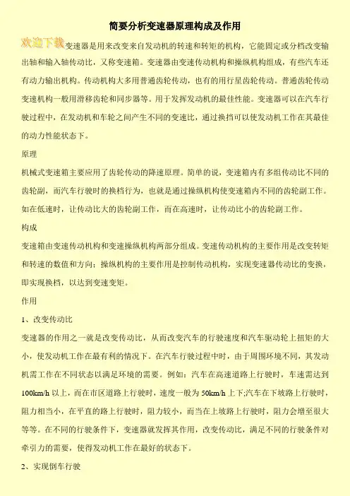 简要分析变速器原理构成及作用