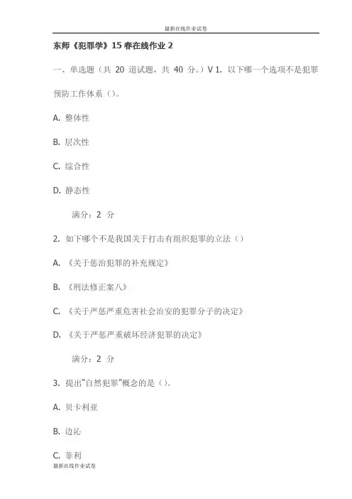 东师《犯罪学》15春在线作业2试卷(最新)