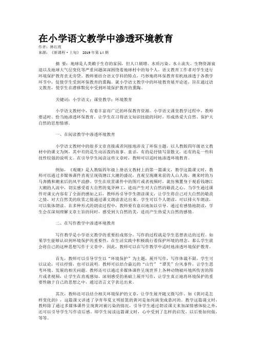 在小学语文教学中渗透环境教育