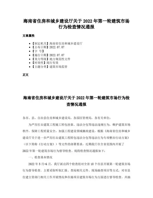 海南省住房和城乡建设厅关于2022年第一轮建筑市场行为检查情况通报