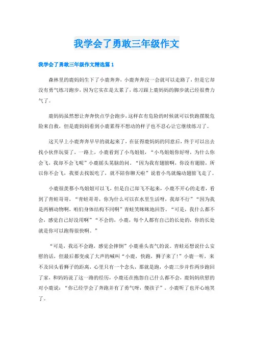 我学会了勇敢三年级作文