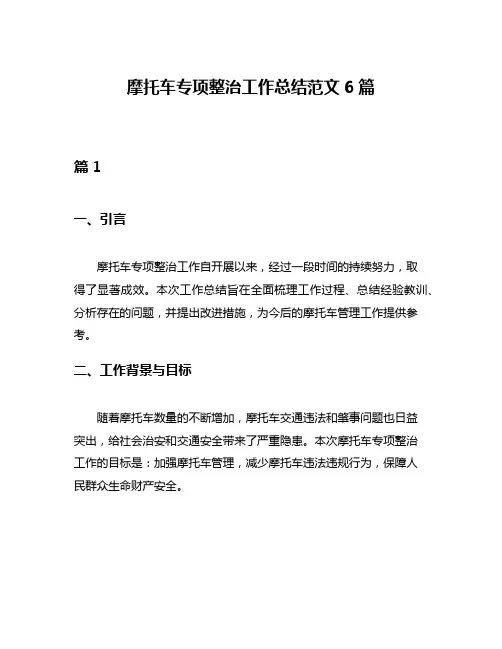 摩托车专项整治工作总结范文6篇