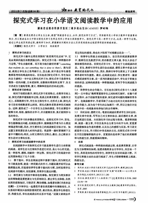 探究式学习在小学语文阅读教学中的应用