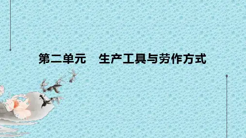 历史统编版选择性必修二第二单元 第4课 古代的生产工具与劳作