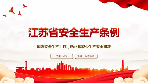2023《江苏省安全生产条例》全文学习PPT加强安全生产工作防止和减少生产安全事故课件(带内容)