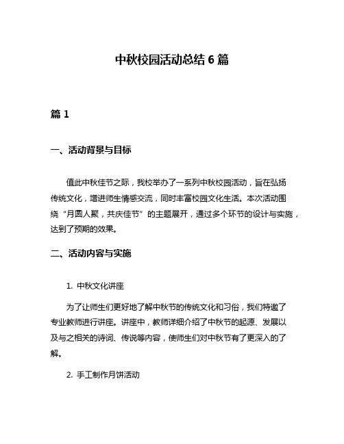 中秋校园活动总结6篇